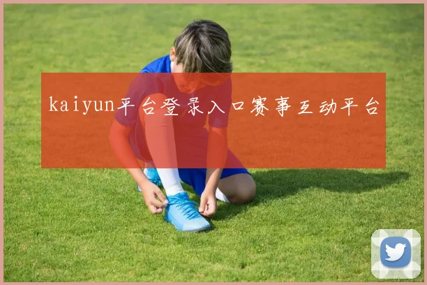 kaiyun平台登录入口赛事互动平台