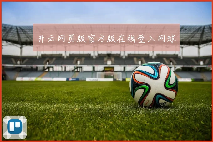 开云网页版官方版在线登入网球