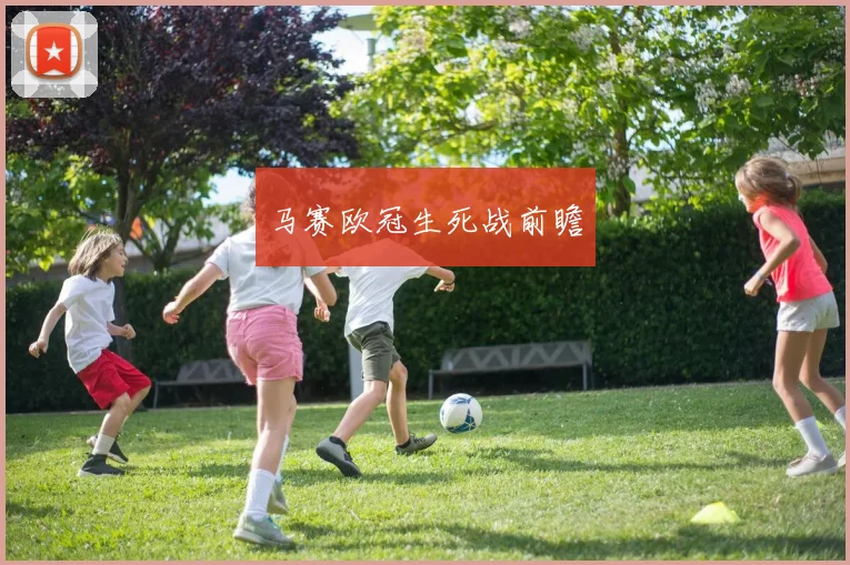 马赛欧冠生死战前瞻
