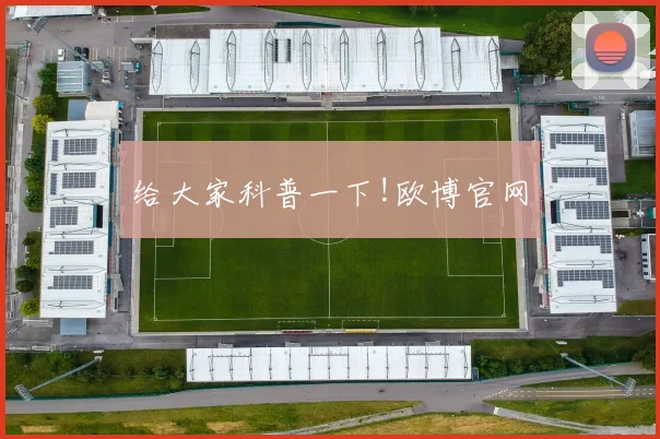给大家科普一下!欧博官网