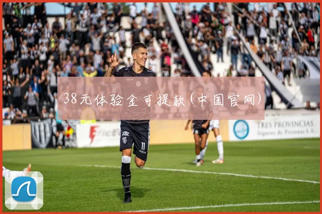 38元体验金可提款(中国官网)