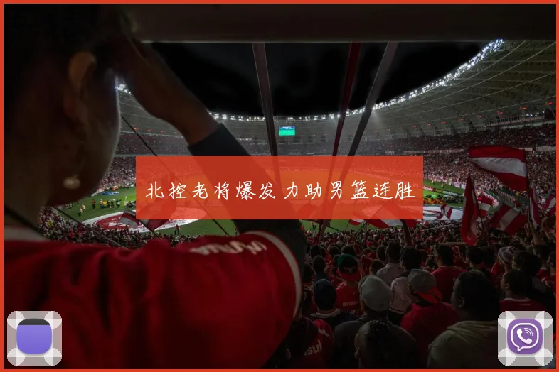 北控老将爆发力助男篮连胜