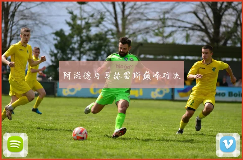 阿诺德与马赫雷斯巅峰对决