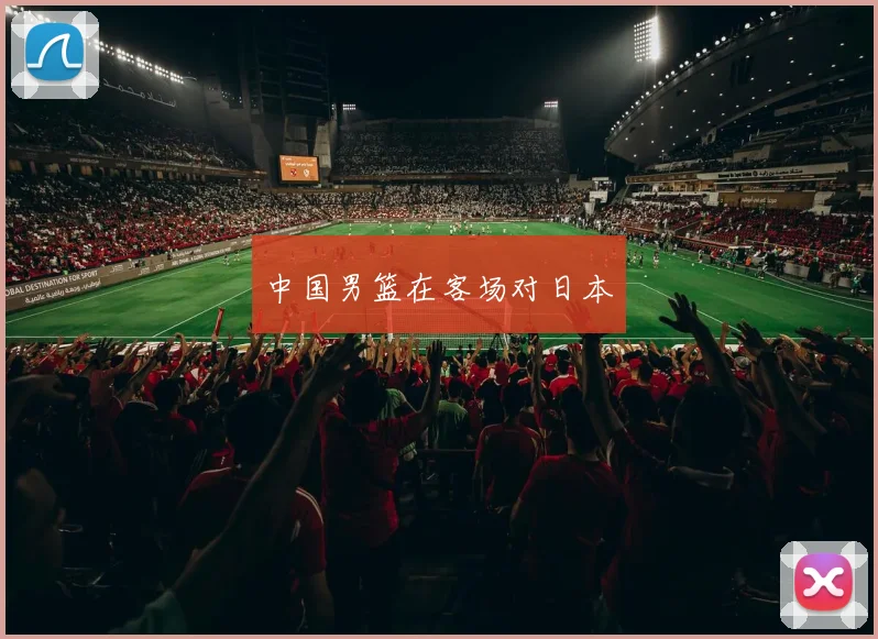 中国男篮在客场对日本