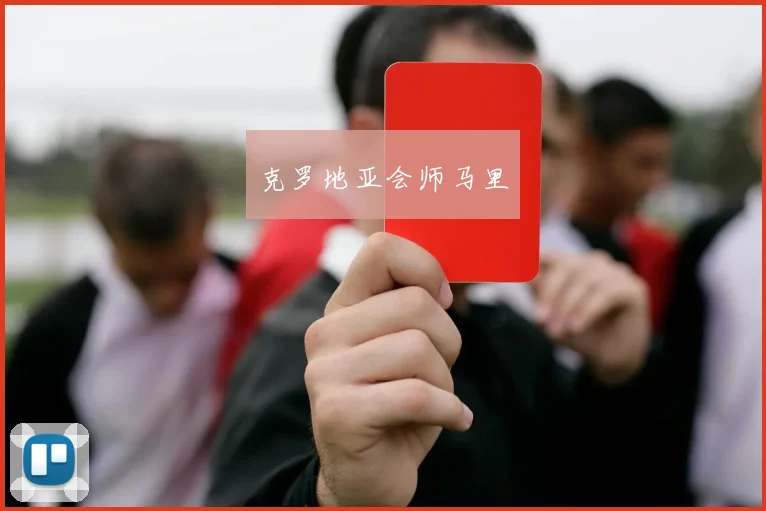 克罗地亚会师马里