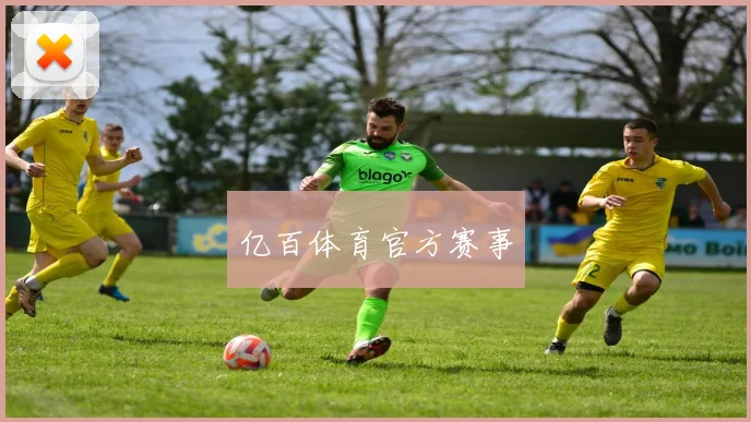 亿百体育官方赛事