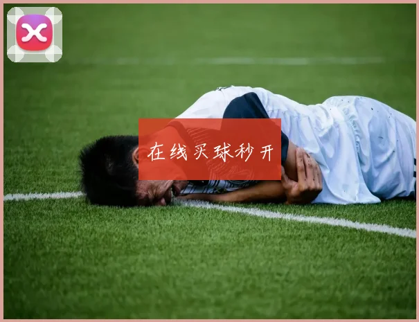 在线买球秒开
