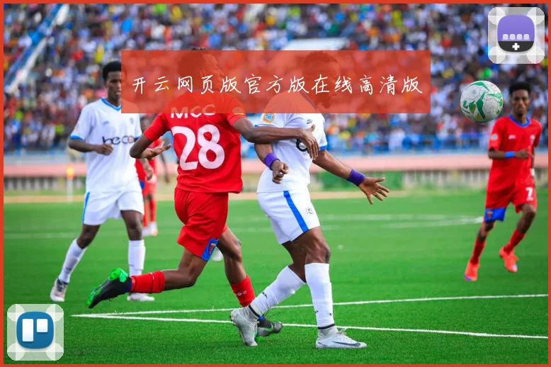 开云网页版官方版在线高清版