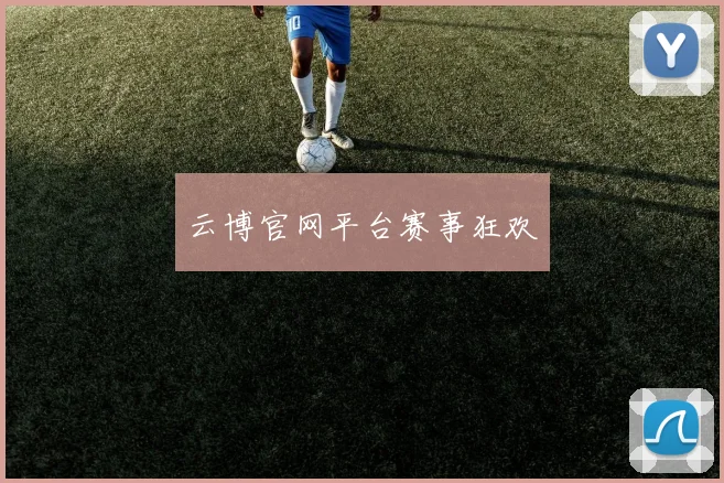 云博官网平台赛事狂欢