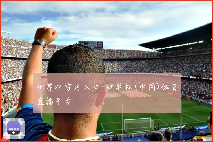 世界杯官方入口-世界杯(中国)体育直播平台