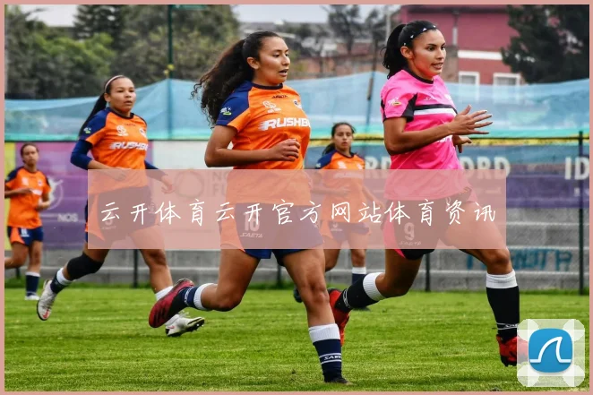 云开体育云开官方网站体育资讯