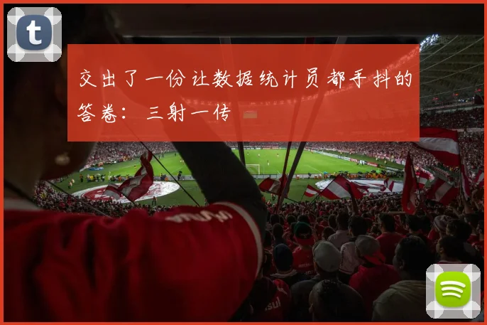 交出了一份让数据统计员都手抖的答卷：三射一传