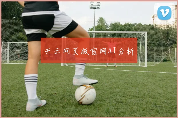 开云网页版官网AI分析