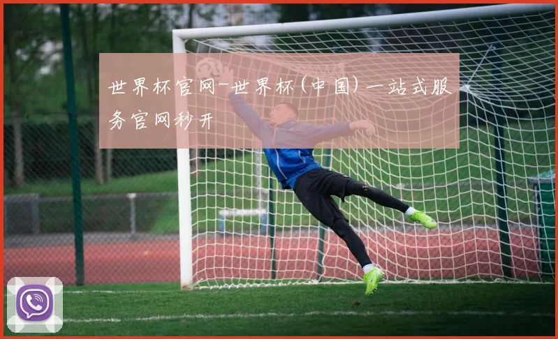世界杯官网-世界杯(中国)一站式服务官网秒开