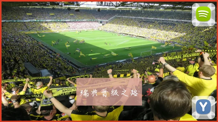 瑞典晋级之路