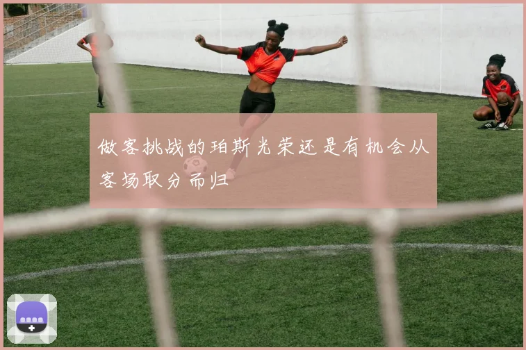 做客挑战的珀斯光荣还是有机会从客场取分而归
