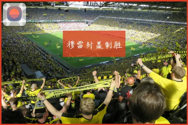 穆雷封盖制胜