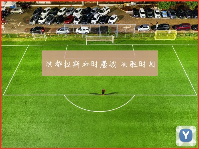 洪都拉斯加时鏖战 决胜时刻