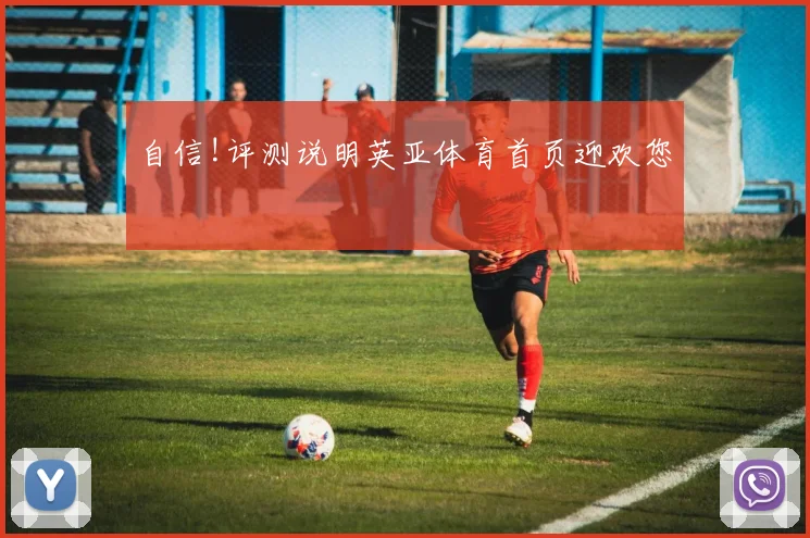 自信!评测说明英亚体育首页迎欢您