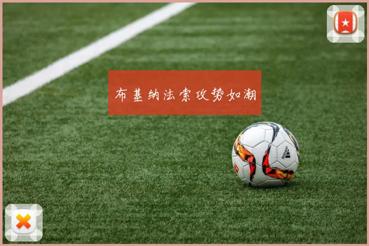 布基纳法索攻势如潮