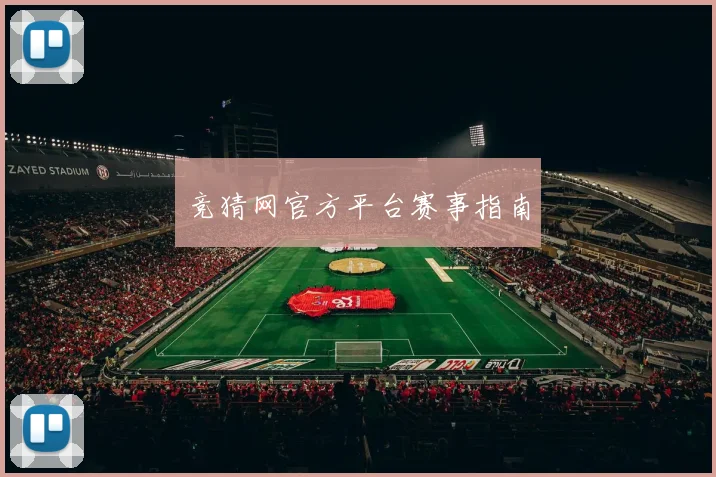 竞猜网官方平台赛事指南