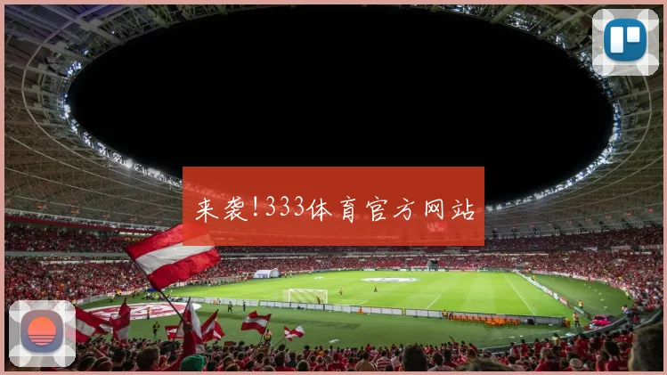 来袭!333体育官方网站