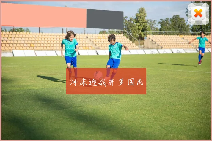 河床迎战开罗国民