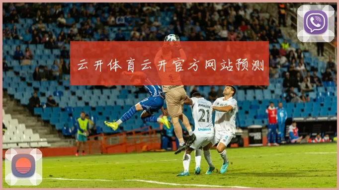 云开体育云开官方网站预测