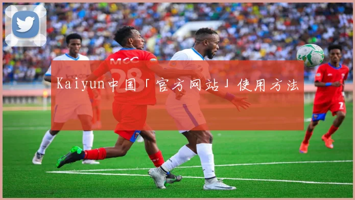 Kaiyun中国「官方网站」使用方法