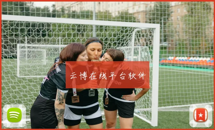 云博在线平台软件