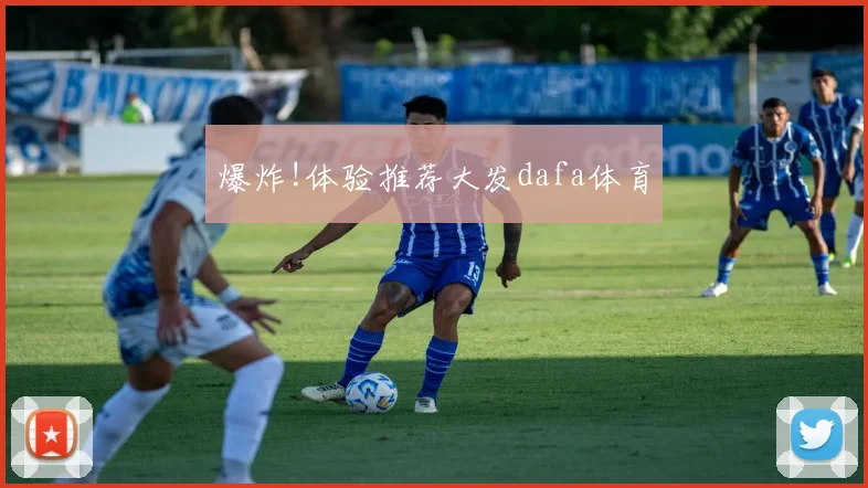 爆炸!体验推荐大发dafa体育