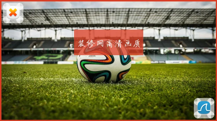 装修网高清画质