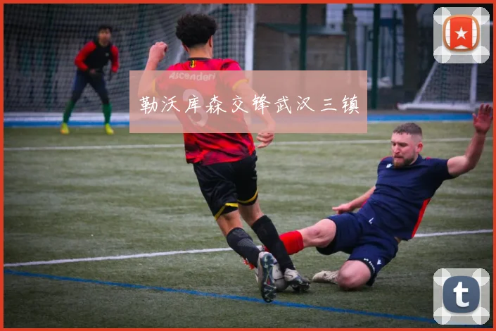 勒沃库森交锋武汉三镇