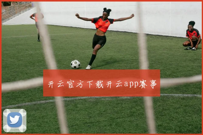 开云官方下载开云app赛事