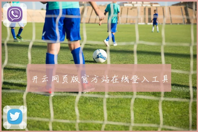 开云网页版官方站在线登入工具