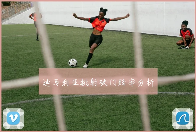 迪马利亚挑射破门赔率分析