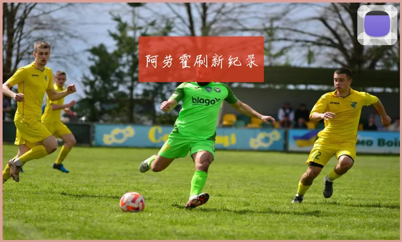 阿劳霍刷新纪录