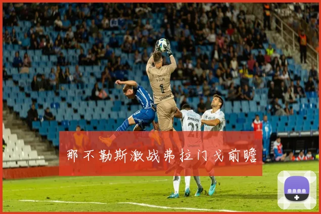 那不勒斯激战弗拉门戈前瞻