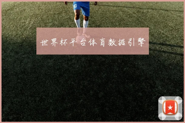 世界杯平台体育数据引擎