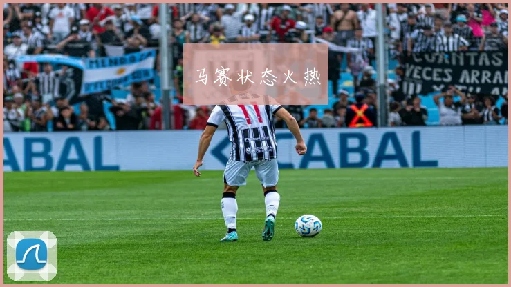 马赛状态火热