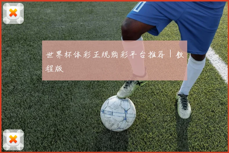 世界杯体彩正规购彩平台推荐|教程版