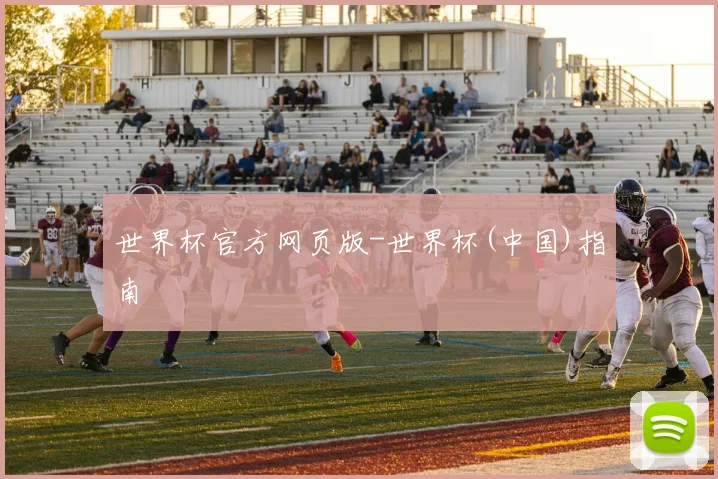 世界杯官方网页版-世界杯(中国)指南