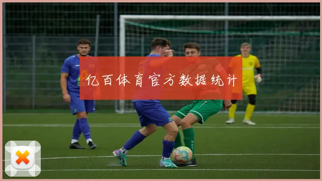 亿百体育官方数据统计
