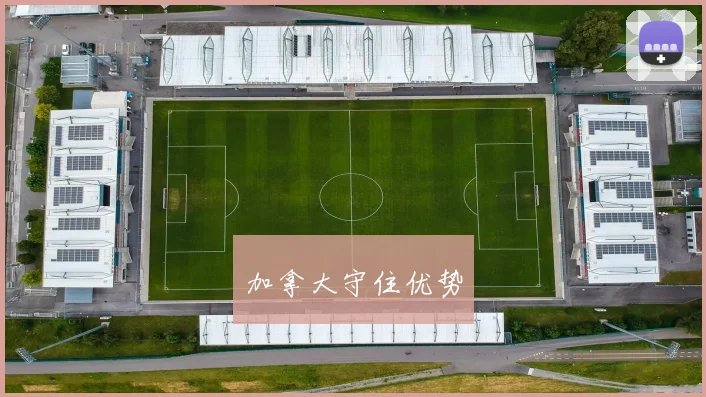 加拿大守住优势