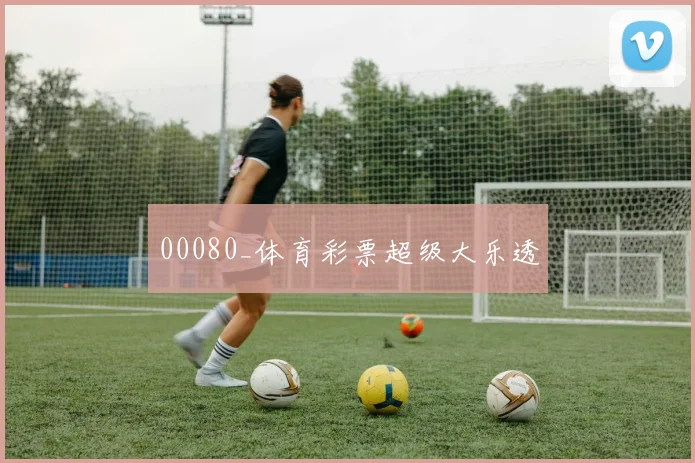00080_体育彩票超级大乐透