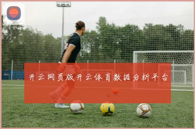 开云网页版开云体育数据分析平台