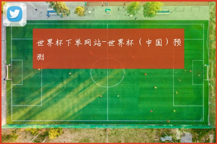 世界杯下单网站-世界杯（中国）预测