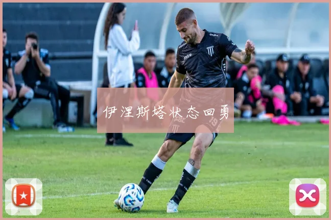 伊涅斯塔状态回勇