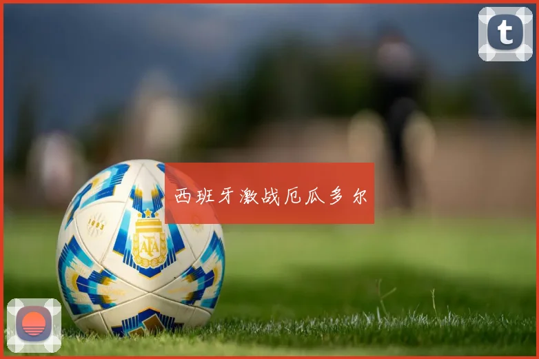 西班牙激战厄瓜多尔