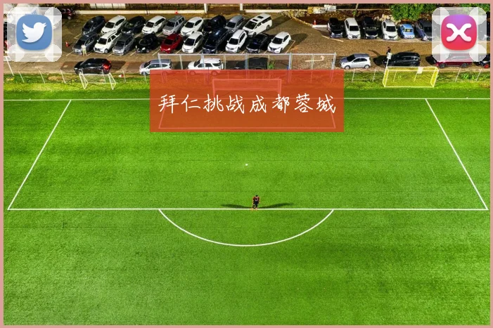 拜仁挑战成都蓉城